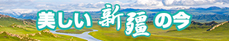 www.大屌.com新疆banner-w330n60.jpg